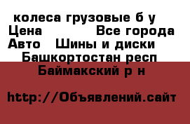 колеса грузовые б.у. › Цена ­ 6 000 - Все города Авто » Шины и диски   . Башкортостан респ.,Баймакский р-н